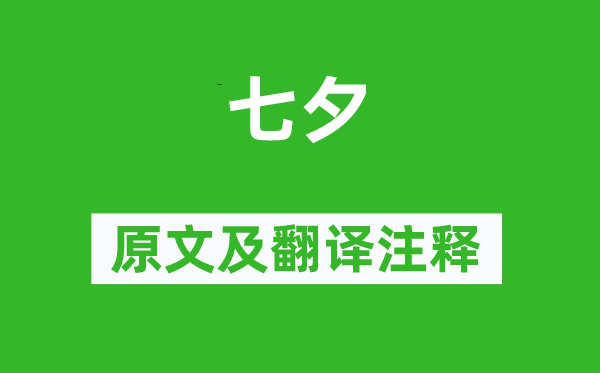 白居易《七夕》原文及翻譯注釋,詩(shī)意解釋