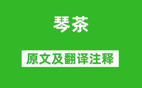 白居易《琴茶》原文及翻譯注釋,詩意解釋