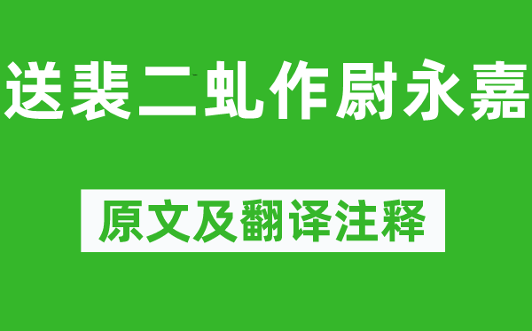 杜甫《送裴二虬作尉永嘉》原文及翻譯注釋,詩(shī)意解釋