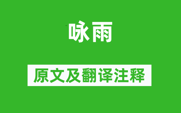 李世民《詠雨》原文及翻譯注釋,詩意解釋