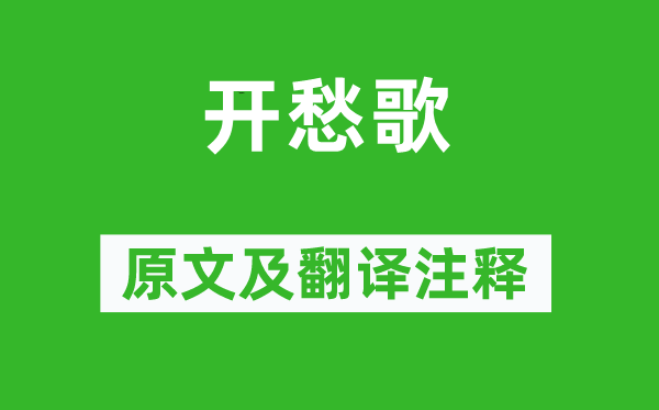 李賀《開(kāi)愁歌》原文及翻譯注釋,詩(shī)意解釋
