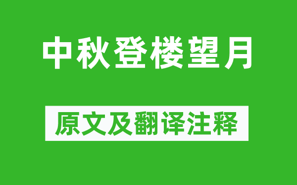 米芾《中秋登樓望月》原文及翻譯注釋,詩(shī)意解釋