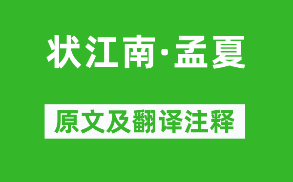 賈弇《狀江南·孟夏》原文及翻譯注釋,詩(shī)意解釋