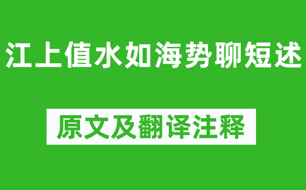杜甫《江上值水如海勢(shì)聊短述》原文及翻譯注釋,詩(shī)意解釋