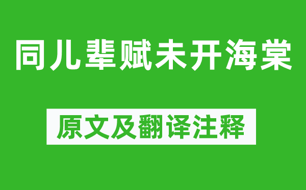 元好問《同兒輩賦未開海棠》原文及翻譯注釋,詩意解釋