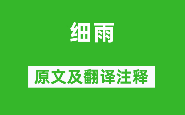 李商隱《細(xì)雨》原文及翻譯注釋,詩(shī)意解釋