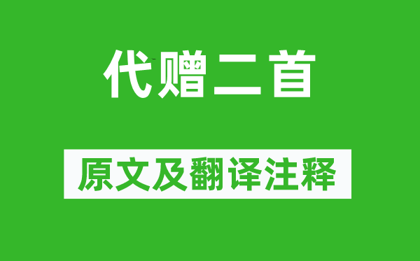 李商隱《代贈(zèng)二首》原文及翻譯注釋,詩(shī)意解釋