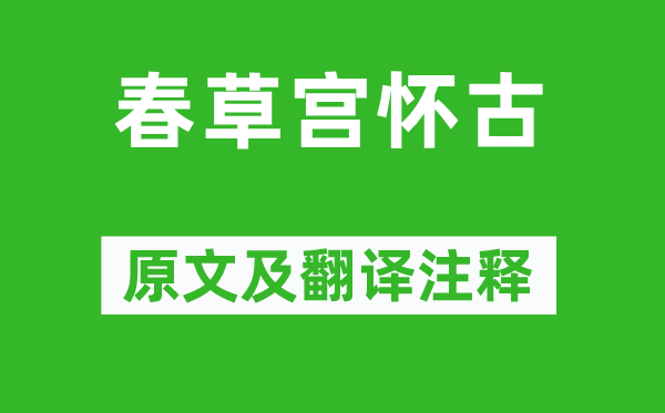 劉長卿《春草宮懷古》原文及翻譯注釋,詩意解釋