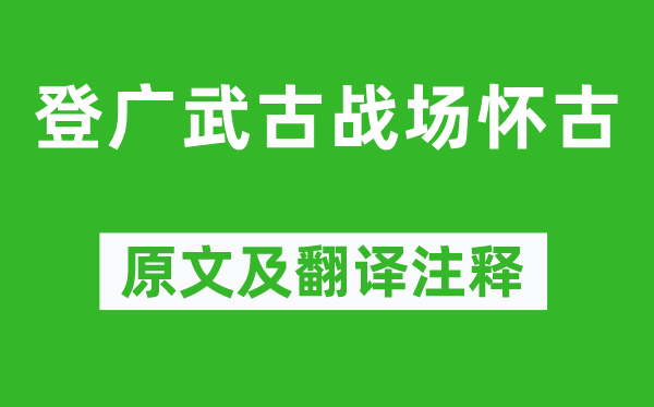李白《登廣武古戰(zhàn)場(chǎng)懷古》原文及翻譯注釋,詩(shī)意解釋