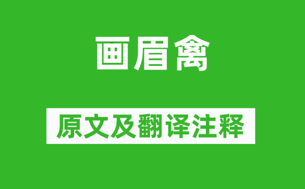 文同《畫眉禽》原文及翻譯注釋,詩(shī)意解釋