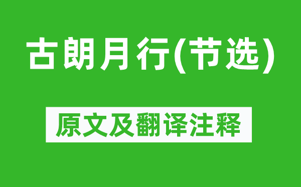 李白《古朗月行(節(jié)選)》原文及翻譯注釋,詩意解釋
