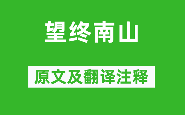 李世民《望終南山》原文及翻譯注釋,詩意解釋