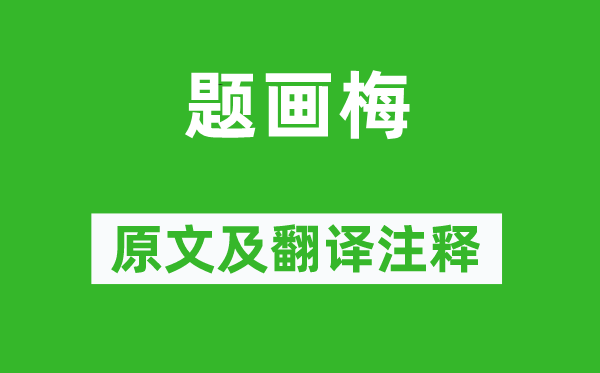 李方膺《題畫梅》原文及翻譯注釋,詩(shī)意解釋