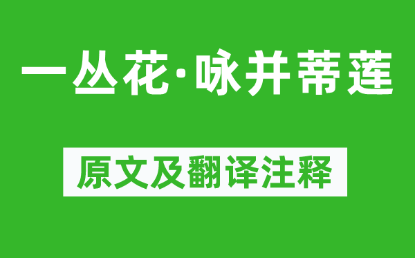 納蘭性德《一叢花·詠并蒂蓮》原文及翻譯注釋,詩意解釋