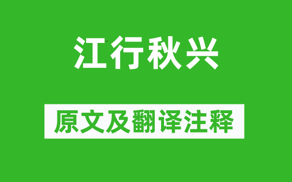 金誠《江行秋興》原文及翻譯注釋,詩意解釋