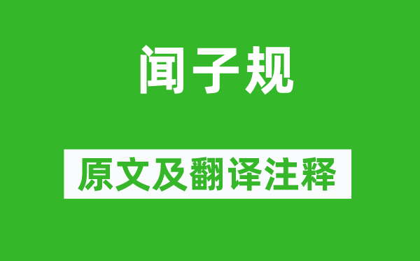 杜荀鶴《聞子規(guī)》原文及翻譯注釋,詩(shī)意解釋
