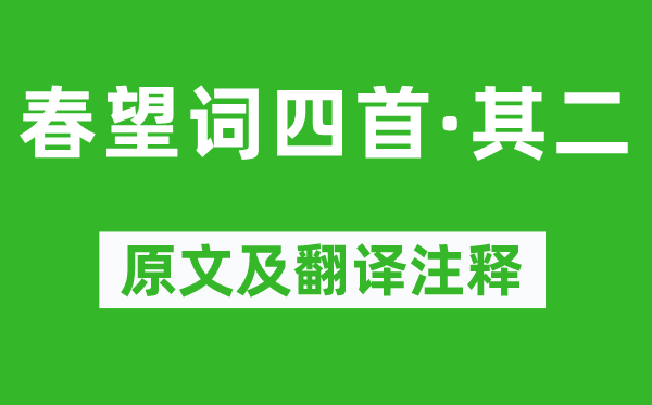 薛濤《春望詞四首·其二》原文及翻譯注釋,詩意解釋