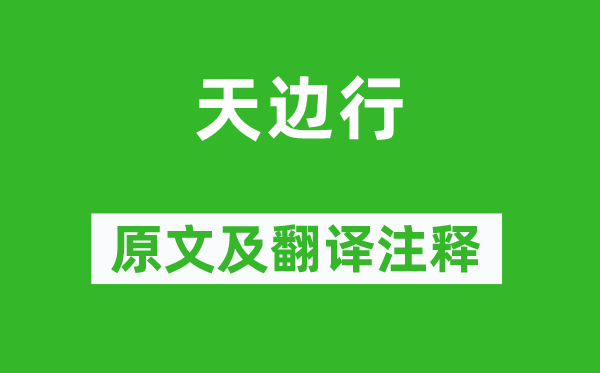杜甫《天邊行》原文及翻譯注釋,詩(shī)意解釋