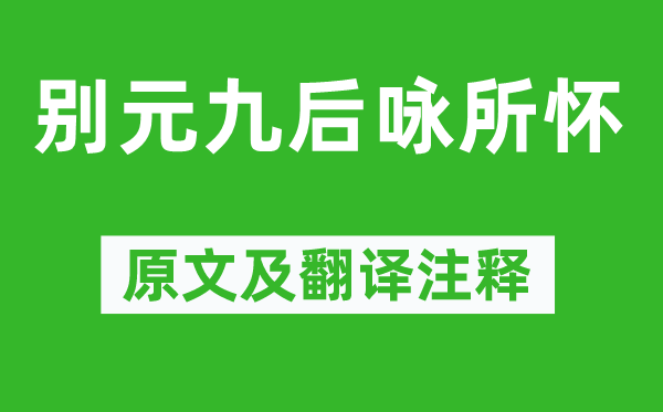 白居易《別元九后詠所懷》原文及翻譯注釋,詩意解釋