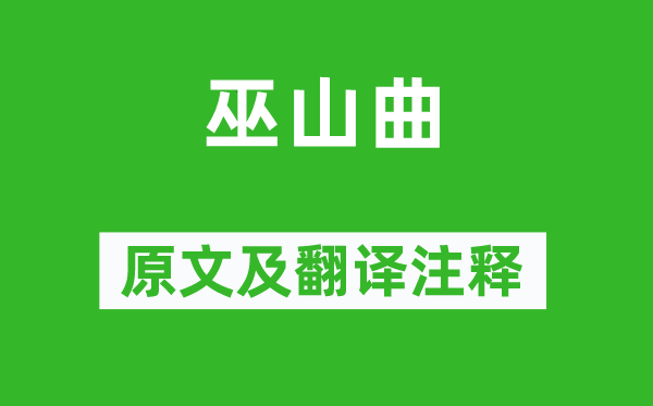 孟郊《巫山曲》原文及翻譯注釋,詩(shī)意解釋