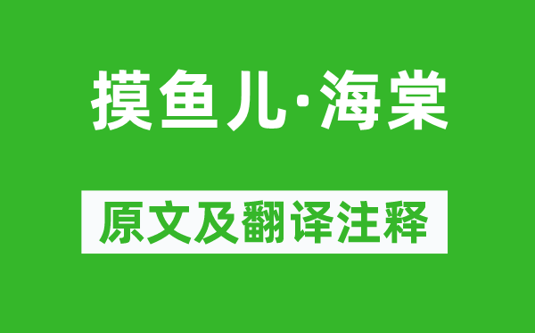 劉克莊《摸魚兒·海棠》原文及翻譯注釋,詩(shī)意解釋