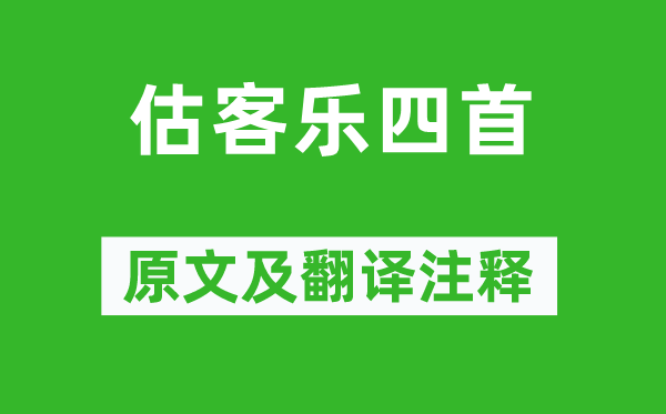 釋寶月《估客樂四首》原文及翻譯注釋,詩意解釋