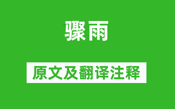 華岳《驟雨》原文及翻譯注釋,詩意解釋