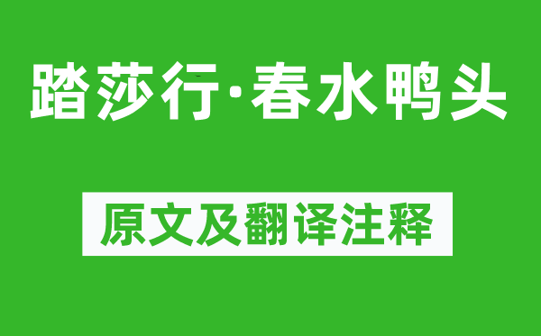 納蘭性德《踏莎行·春水鴨頭》原文及翻譯注釋,詩意解釋