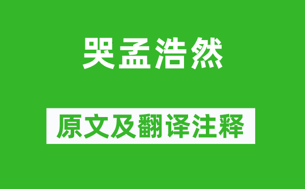 王維《哭孟浩然》原文及翻譯注釋,詩意解釋