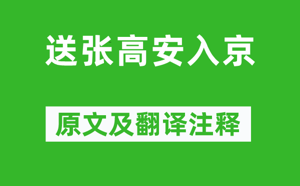 裘萬頃《送張高安入京》原文及翻譯注釋,詩意解釋