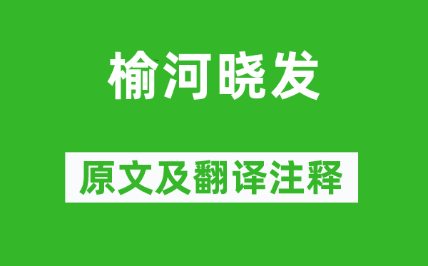 謝榛《榆河曉發(fā)》原文及翻譯注釋,詩意解釋