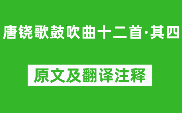 柳宗元《唐鐃歌鼓吹曲十二首·其四》原文及翻譯注釋,詩意解釋