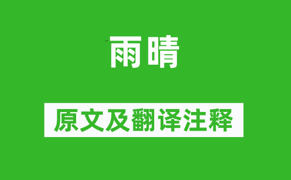 陳與義《雨晴》原文及翻譯注釋,詩意解釋