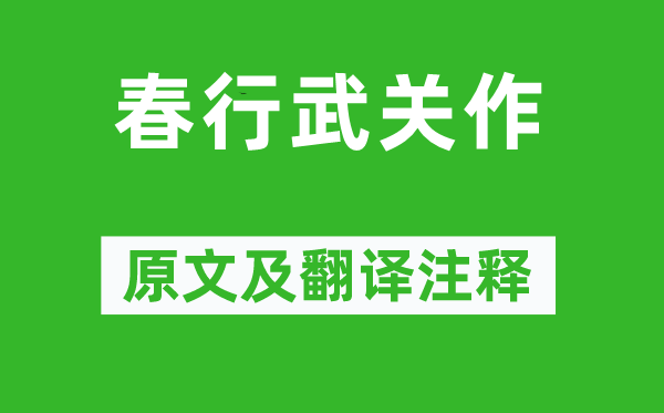 雍陶《春行武關作》原文及翻譯注釋,詩意解釋