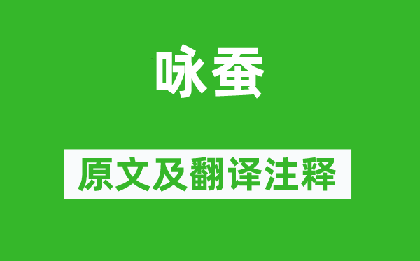 蔣貽恭《詠蠶》原文及翻譯注釋,詩(shī)意解釋