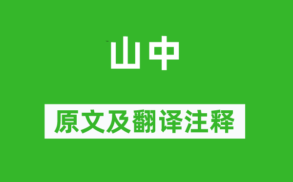 王勃《山中》原文及翻譯注釋,詩(shī)意解釋