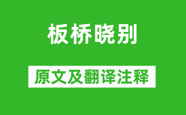 李商隱《板橋曉別》原文及翻譯注釋,詩(shī)意解釋