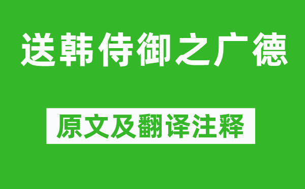 李白《送韓侍御之廣德》原文及翻譯注釋,詩(shī)意解釋