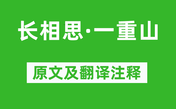 李煜《長(zhǎng)相思·一重山》原文及翻譯注釋,詩(shī)意解釋