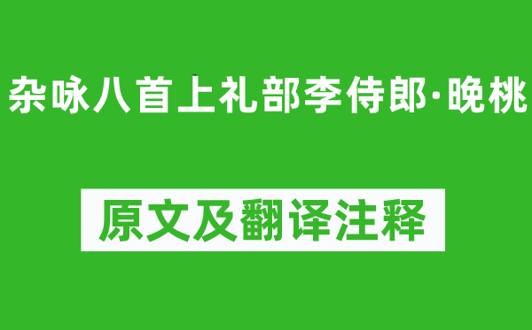 劉長(zhǎng)卿《雜詠八首上禮部李侍郎·晚桃》原文及翻譯注釋,詩(shī)意解釋