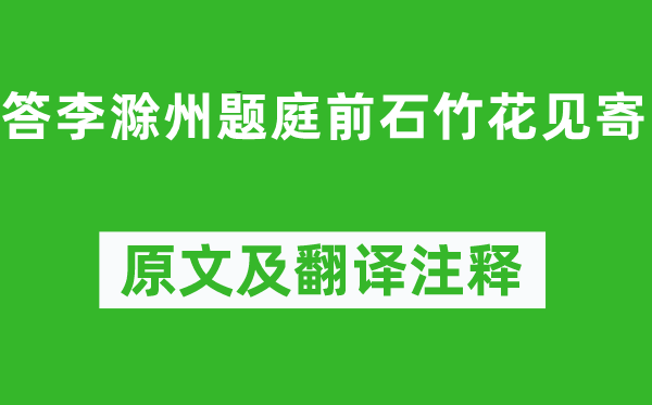 獨(dú)孤及《答李滁州題庭前石竹花見寄》原文及翻譯注釋,詩意解釋