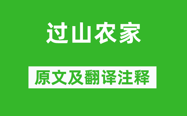 顧況 / 張繼《過山農(nóng)家》原文及翻譯注釋,詩意解釋