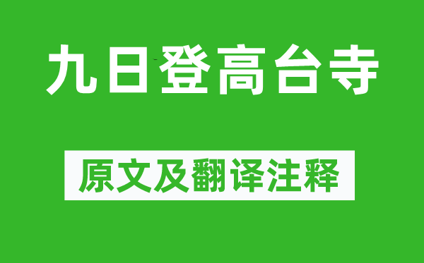 沈輅《九日登高臺寺》原文及翻譯注釋,詩意解釋