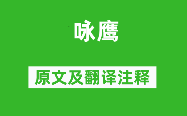 高越《詠鷹》原文及翻譯注釋,詩意解釋