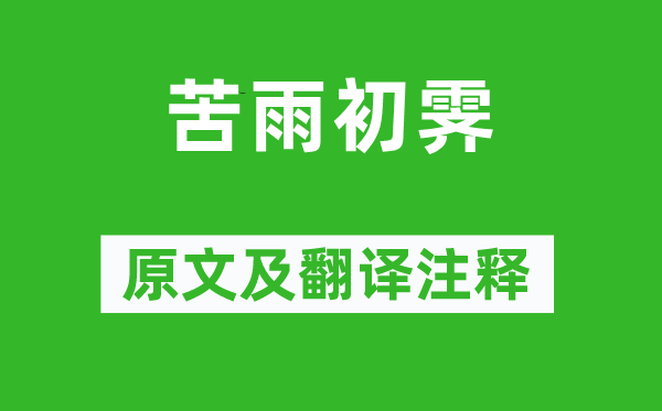 李覯《苦雨初霽》原文及翻譯注釋,詩(shī)意解釋