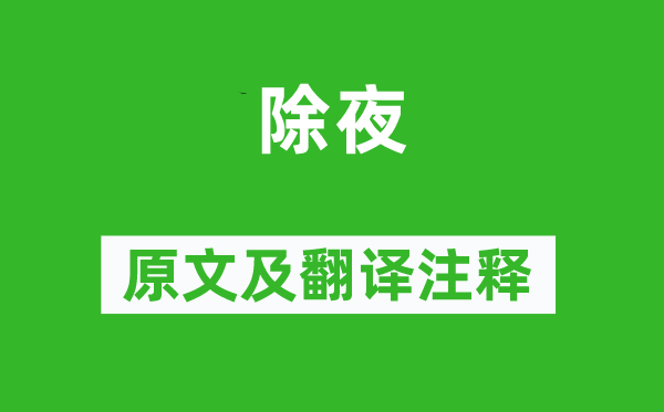 文天祥《除夜》原文及翻譯注釋,詩意解釋