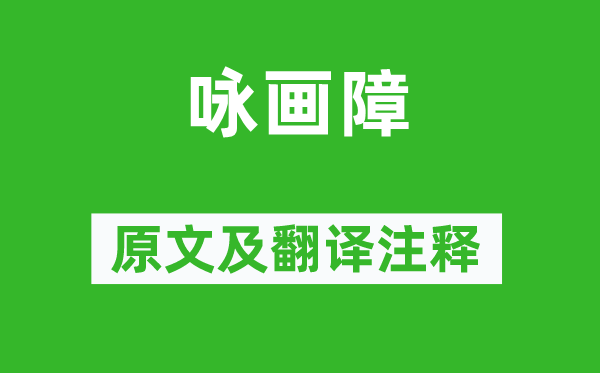 上官儀《詠畫障》原文及翻譯注釋,詩意解釋