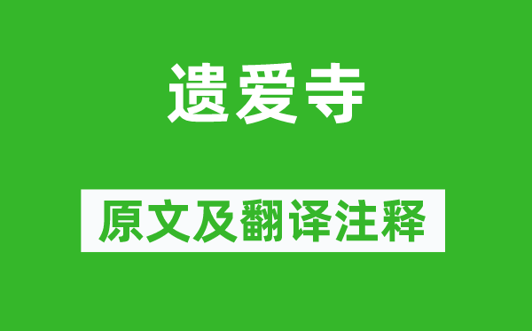 白居易《遺愛寺》原文及翻譯注釋,詩意解釋