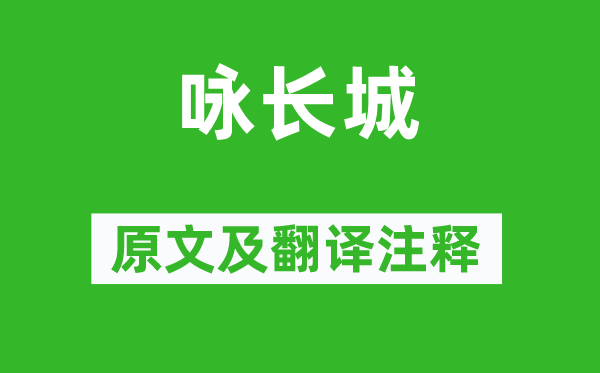 汪遵《詠長城》原文及翻譯注釋,詩意解釋