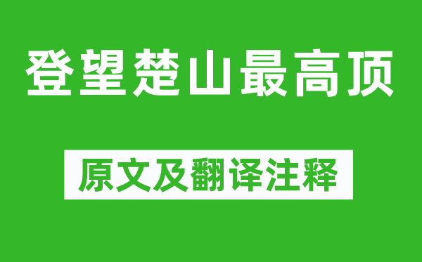 孟浩然《登望楚山最高頂》原文及翻譯注釋,詩意解釋